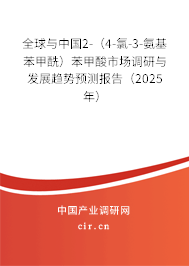 全球與中國2-（4-氯-3-氨基苯甲酰）苯甲酸市場調研與發(fā)展趨勢預測報告（2025年）