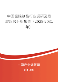 中國醬腌制品行業(yè)調(diào)研及發(fā)展趨勢分析報(bào)告(2025-2031年) 中國醬腌制品行業(yè)調(diào)研及發(fā)展趨勢分析報(bào)告(2025-2031年)