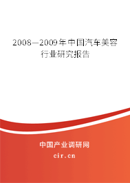 2008—2009年中國汽車美容行業(yè)研究報告 2008—2009年中國汽車美容行業(yè)研究報告