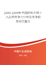 2008-2009年中國奶粉市場十大品牌競爭力分析及競爭趨勢研究報告