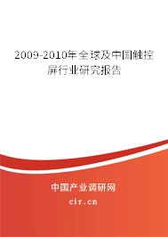 2009-2010年全球及中國觸控屏行業(yè)研究報告