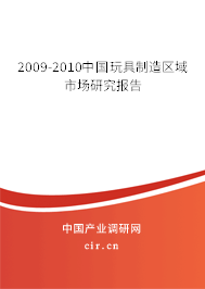 2009-2010中國玩具制造區(qū)域市場研究報告