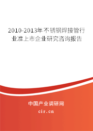 2010-2013年不銹鋼焊接管行業(yè)準(zhǔn)上市企業(yè)研究咨詢報(bào)告