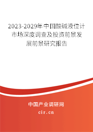 2023-2029年中國(guó)酸堿液位計(jì)市場(chǎng)深度調(diào)查及投資前景發(fā)展前景研究報(bào)告 2023-2029年中國(guó)酸堿液位計(jì)市場(chǎng)深度調(diào)查及投資前景發(fā)展前景研究報(bào)告