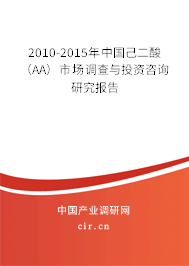 2010-2015年中國己二酸(AA)市場調查與投資咨詢研究報告 2010-2015年中國己二酸(AA)市場調查與投資咨詢研究報告