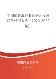 中國郵政車行業(yè)調(diào)研及發(fā)展趨勢預(yù)測報告(2023-2029年) 中國郵政車行業(yè)調(diào)研及發(fā)展趨勢預(yù)測報告(2023-2029年)