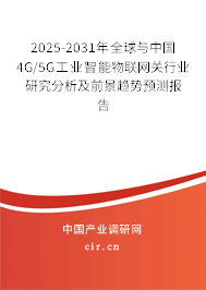 2025-2031年全球與中國(guó)4G/5G工業(yè)智能物聯(lián)網(wǎng)關(guān)行業(yè)研究分析及前景趨勢(shì)預(yù)測(cè)報(bào)告