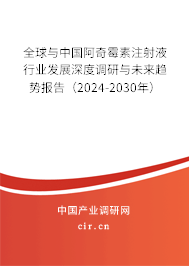 全球與中國阿奇霉素注射液行業(yè)發(fā)展深度調(diào)研與未來趨勢報告(2024-2030年) 全球與中國阿奇霉素注射液行業(yè)發(fā)展深度調(diào)研與未來趨勢報告(2024-2030年)