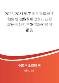 2025-2031年中國半導體器件和集成電路專用設備行業(yè)發(fā)展研究分析與發(fā)展趨勢預測報告
