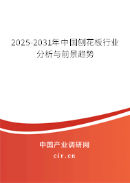 2025-2031年中國(guó)刨花板行業(yè)分析與前景趨勢(shì) 2025-2031年中國(guó)刨花板行業(yè)分析與前景趨勢(shì)