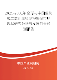 2025-2031年全球與中國便攜式二氧化氯檢測報警儀市場現(xiàn)狀研究分析與發(fā)展前景預(yù)測報告