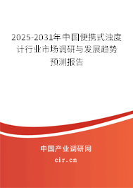 2025-2031年中國(guó)便攜式濁度計(jì)行業(yè)市場(chǎng)調(diào)研與發(fā)展趨勢(shì)預(yù)測(cè)報(bào)告 2025-2031年中國(guó)便攜式濁度計(jì)行業(yè)市場(chǎng)調(diào)研與發(fā)展趨勢(shì)預(yù)測(cè)報(bào)告