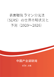 表面増強ラマン分光法(SERS)の世界市場狀況と予測(2020~2026) 表面増強ラマン分光法(SERS)の世界市場狀況と予測(2020~2026)