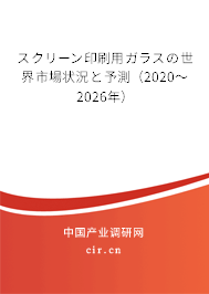 スクリーン印刷用ガラスの世界市場(chǎng)狀況と予測(cè)（2020～2026年）