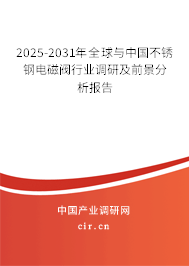 2025-2031年全球與中國不銹鋼電磁閥行業(yè)調(diào)研及前景分析報告 2025-2031年全球與中國不銹鋼電磁閥行業(yè)調(diào)研及前景分析報告