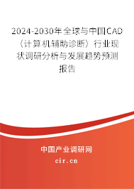 2024-2030年全球與中國CAD(計算機(jī)輔助診斷)行業(yè)現(xiàn)狀調(diào)研分析與發(fā)展趨勢預(yù)測報告 2024-2030年全球與中國CAD(計算機(jī)輔助診斷)行業(yè)現(xiàn)狀調(diào)研分析與發(fā)展趨勢預(yù)測報告