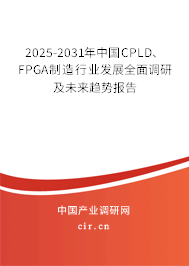 2025-2031年中國CPLD、FPGA制造行業(yè)發(fā)展全面調研及未來趨勢報告