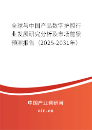 全球與中國(guó)產(chǎn)品數(shù)字護(hù)照行業(yè)發(fā)展研究分析及市場(chǎng)前景預(yù)測(cè)報(bào)告(2025-2031年) 全球與中國(guó)產(chǎn)品數(shù)字護(hù)照行業(yè)發(fā)展研究分析及市場(chǎng)前景預(yù)測(cè)報(bào)告(2025-2031年)