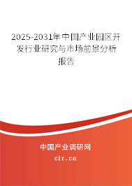 2025-2031年中國產(chǎn)業(yè)園區(qū)開發(fā)行業(yè)研究與市場前景分析報告