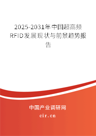 2025-2031年中國超高頻RFID發(fā)展現(xiàn)狀與前景趨勢報告 2025-2031年中國超高頻RFID發(fā)展現(xiàn)狀與前景趨勢報告