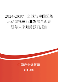 2024-2030年全球與中國超級運(yùn)動(dòng)摩托車行業(yè)發(fā)展全面調(diào)研與未來趨勢預(yù)測報(bào)告