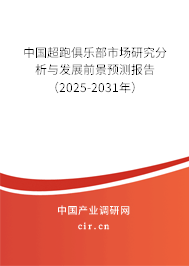 中國超跑俱樂部市場研究分析與發(fā)展前景預測報告（2025-2031年）