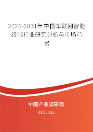 2025-2031年中國車聯(lián)網(wǎng)智能終端行業(yè)研究分析與市場前景 2025-2031年中國車聯(lián)網(wǎng)智能終端行業(yè)研究分析與市場前景