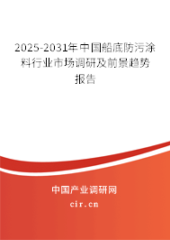2025-2031年中國船底防污涂料行業(yè)市場調(diào)研及前景趨勢報告 2025-2031年中國船底防污涂料行業(yè)市場調(diào)研及前景趨勢報告