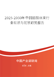 2025-2030年中國(guó)醋酸絲束行業(yè)現(xiàn)狀與前景趨勢(shì)報(bào)告