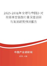 2025-2031年全球與中國D-對(duì)羥基苯甘氨酸行業(yè)深度調(diào)研與發(fā)展趨勢(shì)預(yù)測(cè)報(bào)告 2025-2031年全球與中國D-對(duì)羥基苯甘氨酸行業(yè)深度調(diào)研與發(fā)展趨勢(shì)預(yù)測(cè)報(bào)告
