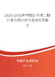 2025-2031年中國D-纖維二糖行業(yè)市場分析與發(fā)展前景報告