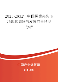 2025-2031年中國彈簧夾頭市場現(xiàn)狀調(diào)研與發(fā)展前景預測分析 2025-2031年中國彈簧夾頭市場現(xiàn)狀調(diào)研與發(fā)展前景預測分析