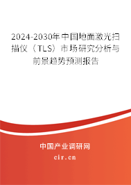2024-2030年中國地面激光掃描儀（TLS）市場(chǎng)研究分析與前景趨勢(shì)預(yù)測(cè)報(bào)告