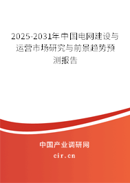 2025-2031年中國(guó)電網(wǎng)建設(shè)與運(yùn)營(yíng)市場(chǎng)研究與前景趨勢(shì)預(yù)測(cè)報(bào)告 2025-2031年中國(guó)電網(wǎng)建設(shè)與運(yùn)營(yíng)市場(chǎng)研究與前景趨勢(shì)預(yù)測(cè)報(bào)告