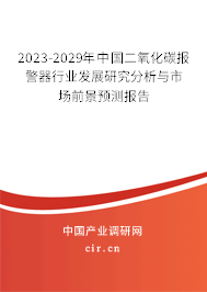 2023-2029年中國二氧化碳報(bào)警器行業(yè)發(fā)展研究分析與市場前景預(yù)測報(bào)告 2023-2029年中國二氧化碳報(bào)警器行業(yè)發(fā)展研究分析與市場前景預(yù)測報(bào)告