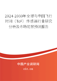 2024-2030年全球與中國飛行時間(ToF)傳感器行業(yè)研究分析及市場前景預(yù)測報告 2024-2030年全球與中國飛行時間(ToF)傳感器行業(yè)研究分析及市場前景預(yù)測報告