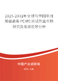 2025-2031年全球與中國非洲豬瘟病毒PCR檢測試劑盒市場研究及發(fā)展前景分析 2025-2031年全球與中國非洲豬瘟病毒PCR檢測試劑盒市場研究及發(fā)展前景分析