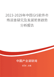 2023-2029年中國GIS軟件市場調(diào)查研究及發(fā)展前景趨勢分析報告