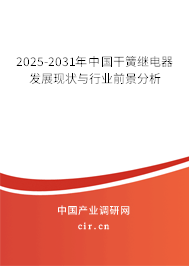 2025-2031年中國干簧繼電器發(fā)展現(xiàn)狀與行業(yè)前景分析