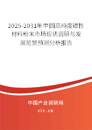 2025-2031年中國高純度磁性材料粉末市場(chǎng)現(xiàn)狀調(diào)研與發(fā)展前景預(yù)測(cè)分析報(bào)告 2025-2031年中國高純度磁性材料粉末市場(chǎng)現(xiàn)狀調(diào)研與發(fā)展前景預(yù)測(cè)分析報(bào)告