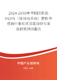 2024-2030年中國高性能MEMS(微機(jī)電系統(tǒng))慣性傳感器行業(yè)現(xiàn)狀深度調(diào)研與發(fā)展趨勢預(yù)測報告 2024-2030年中國高性能MEMS(微機(jī)電系統(tǒng))慣性傳感器行業(yè)現(xiàn)狀深度調(diào)研與發(fā)展趨勢預(yù)測報告