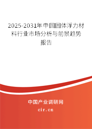 2025-2031年中國固體浮力材料行業(yè)市場分析與前景趨勢報告 2025-2031年中國固體浮力材料行業(yè)市場分析與前景趨勢報告