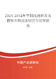 2025-2031年中國光器件及光模塊市場調(diào)查研究與前景趨勢 2025-2031年中國光器件及光模塊市場調(diào)查研究與前景趨勢