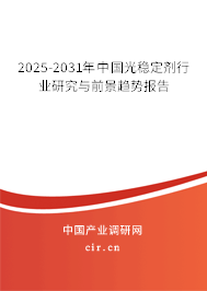 2025-2031年中國光穩(wěn)定劑行業(yè)研究與前景趨勢報告 2025-2031年中國光穩(wěn)定劑行業(yè)研究與前景趨勢報告
