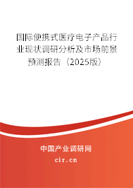 國際便攜式醫(yī)療電子產(chǎn)品行業(yè)現(xiàn)狀調(diào)研分析及市場前景預(yù)測報(bào)告(2025版) 國際便攜式醫(yī)療電子產(chǎn)品行業(yè)現(xiàn)狀調(diào)研分析及市場前景預(yù)測報(bào)告(2025版)