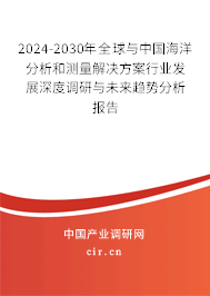 2024-2030年全球與中國(guó)海洋分析和測(cè)量解決方案行業(yè)發(fā)展深度調(diào)研與未來(lái)趨勢(shì)分析報(bào)告