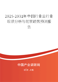 2025-2031年中國(guó)行業(yè)云行業(yè)現(xiàn)狀分析與前景趨勢(shì)預(yù)測(cè)報(bào)告
