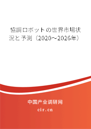 協(xié)調ロボットの世界市場狀況と予測(2020~2026年) 協(xié)調ロボットの世界市場狀況と予測(2020~2026年)