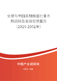 全球與中國黑胡椒醬行業(yè)市場調(diào)研及發(fā)展前景報告(2025-2031年) 全球與中國黑胡椒醬行業(yè)市場調(diào)研及發(fā)展前景報告(2025-2031年)
