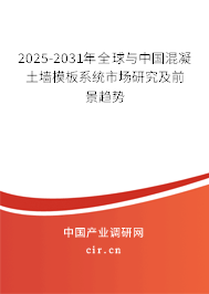 2025-2031年全球與中國混凝土墻模板系統(tǒng)市場研究及前景趨勢